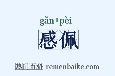 感佩是什么意思的图片